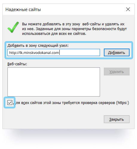IE trust http://lk.minskvodokanal.by